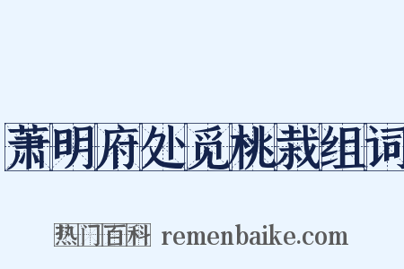 萧明府处觅桃栽组词是什么意思的图片